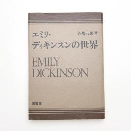 エミリ・ディキンスンの世界