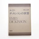 エミリ・ディキンスンの世界