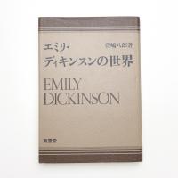 エミリ・ディキンスンの世界