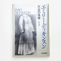 エミリー・ディキンスン 不在の肖像