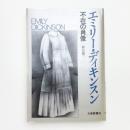 エミリー・ディキンスン 不在の肖像