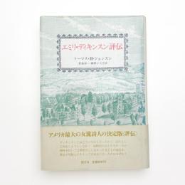 エミリ・ディキンスン評伝
