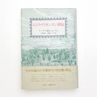 エミリ・ディキンスン評伝
