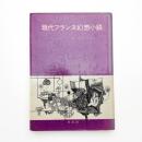 現代フランス幻想小説