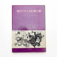 現代フランス幻想小説