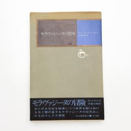 モラヴァジーヌの冒険