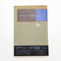 モラヴァジーヌの冒険