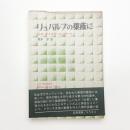 リュバルブの葉蔭に