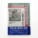 沈黙の旅人たち