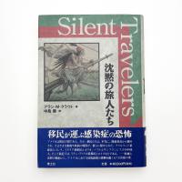 沈黙の旅人たち