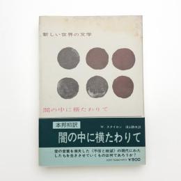 闇の中に横たわりて