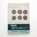 闇の中に横たわりて