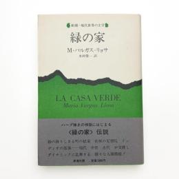 緑の家