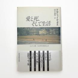 愛と死、そして生活