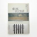 愛と死、そして生活