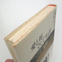 愛と死、そして生活