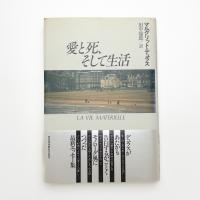 愛と死、そして生活