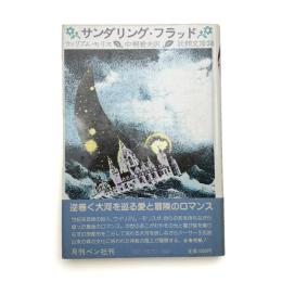 サンダリング・フラッド