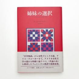 姉妹の選択 アメリカ女性文学の伝統と変化
