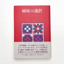 姉妹の選択 アメリカ女性文学の伝統と変化