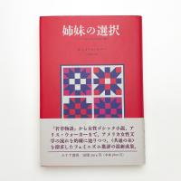 姉妹の選択 アメリカ女性文学の伝統と変化