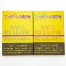 フンボルトの贈り物 上下