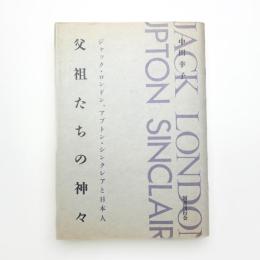 父祖たちの神々 ジャック・ロンドン、アプトン・シンクレアと日本人