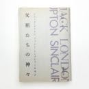 父祖たちの神々 ジャック・ロンドン、アプトン・シンクレアと日本人