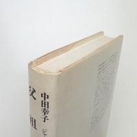 父祖たちの神々 ジャック・ロンドン、アプトン・シンクレアと日本人