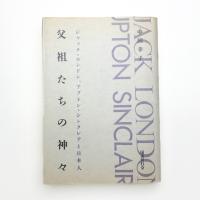 父祖たちの神々 ジャック・ロンドン、アプトン・シンクレアと日本人