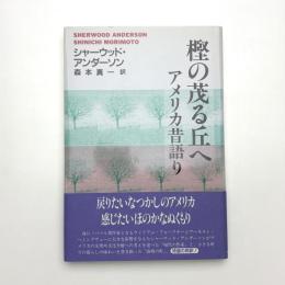 樫の茂る丘へ アメリカ昔語り