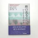 樫の茂る丘へ アメリカ昔語り