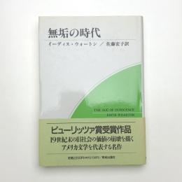 無垢の時代