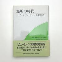 無垢の時代