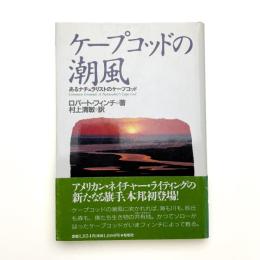 ケープコッドの潮風