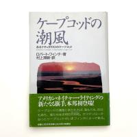 ケープコッドの潮風