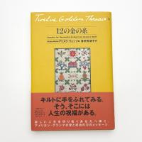 12の金の糸