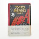 アメリカ最終出口