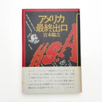 アメリカ最終出口
