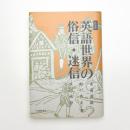 英語世界の俗信・迷信