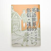 英語世界の俗信・迷信