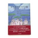 予言者のラクダの鈴