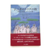 予言者のラクダの鈴