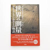 世界の測量 ガウスとフンボルトの物語