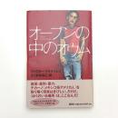 オーブンの中のオウム