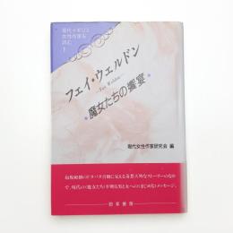 フェイ・ウェルドン 魔女たちの饗宴