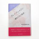 フェイ・ウェルドン 魔女たちの饗宴