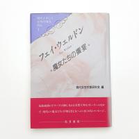 フェイ・ウェルドン 魔女たちの饗宴