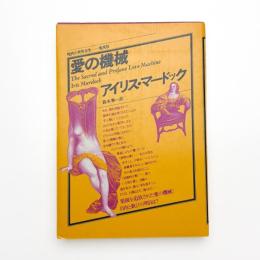 愛の機械