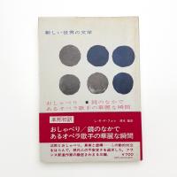 おしゃべり あるオペラ歌手の華麗な瞬間 鏡のなかで
